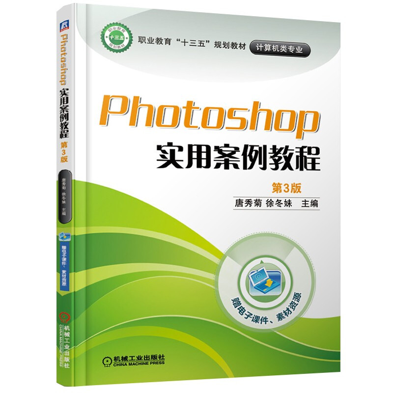 PHOTOSHOP实用案例教程第3版/唐秀菊