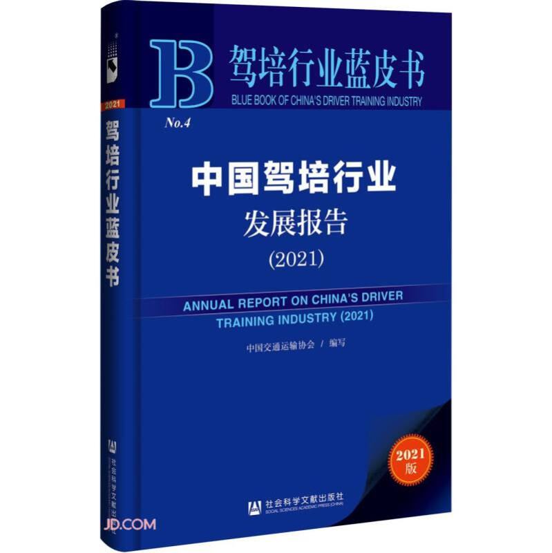 驾培行业蓝皮书:中国驾培行业发展报告2021