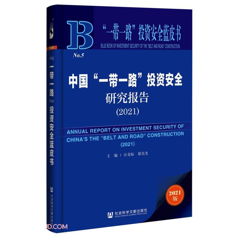 “一带一路”投资安全蓝皮书:中国“一带一路”投资安全研究报告