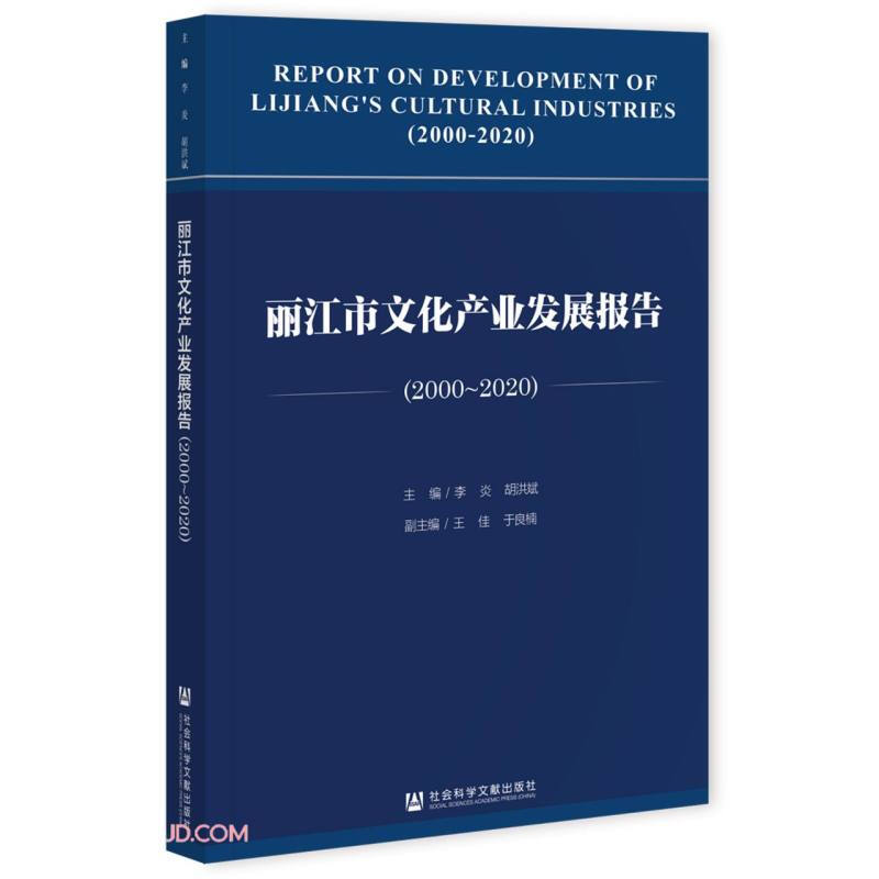 丽江市文化产业发展报告(2000-2020)