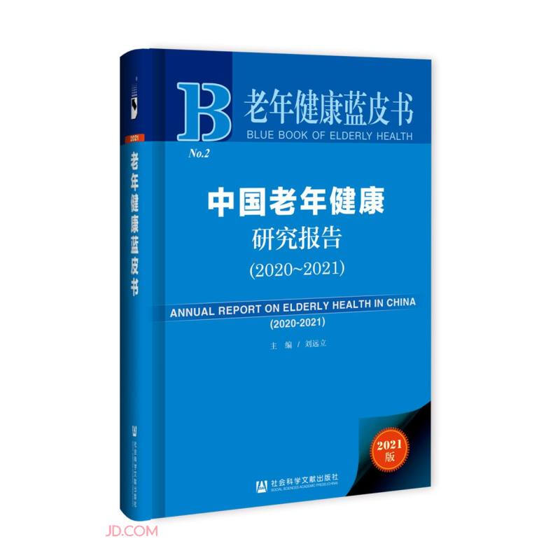 老年健康蓝皮书:中国老年健康研究报告(精装)