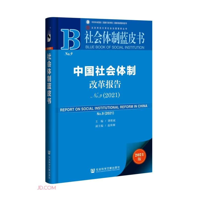 社会体制蓝皮书 中国社会体制改革报告NO.9 2021