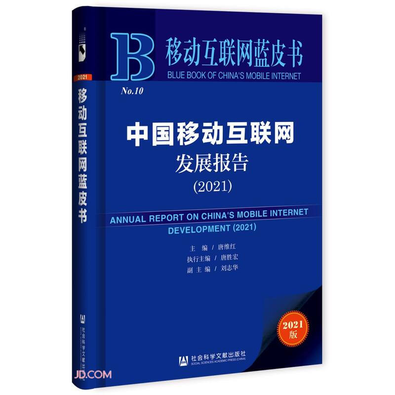 移动互联网蓝皮书:中国移动互联网发展报告