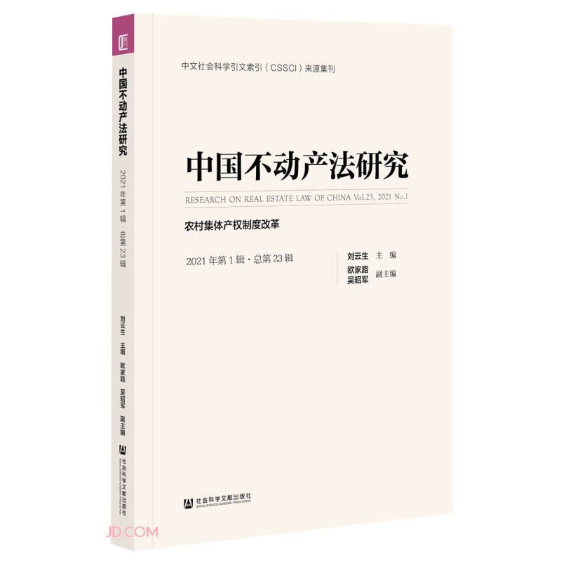 中国不动产法研究(2021年第1辑·总第23辑):农村集体产权制度改革