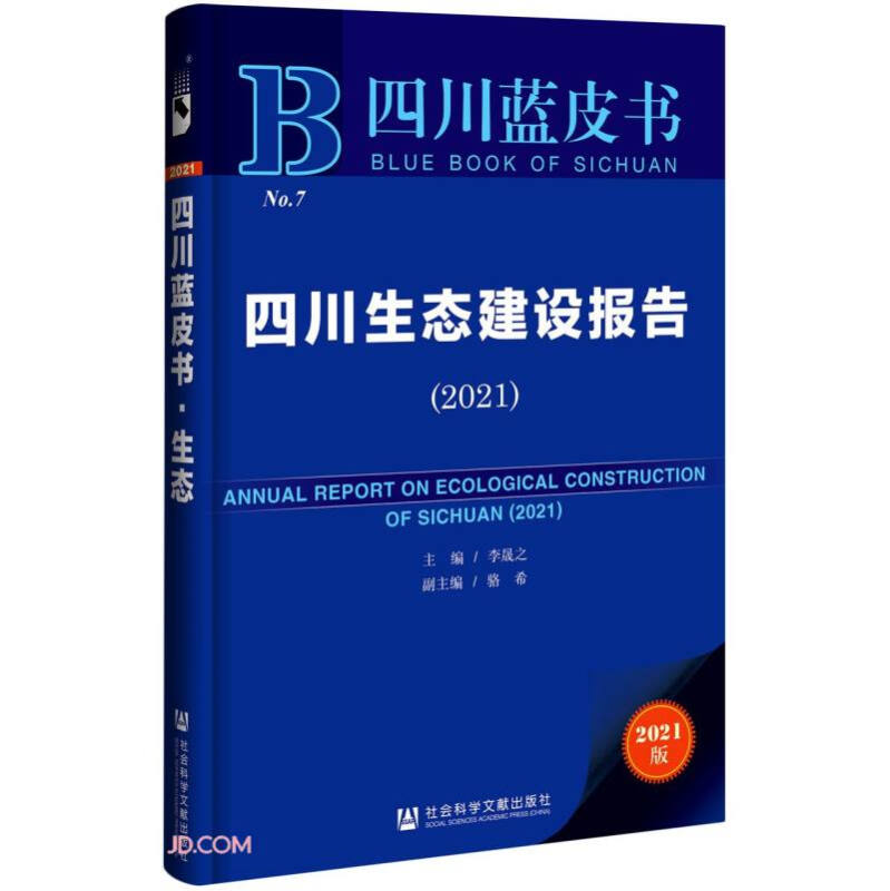 四川蓝皮书:四川生态建设报告(2021)