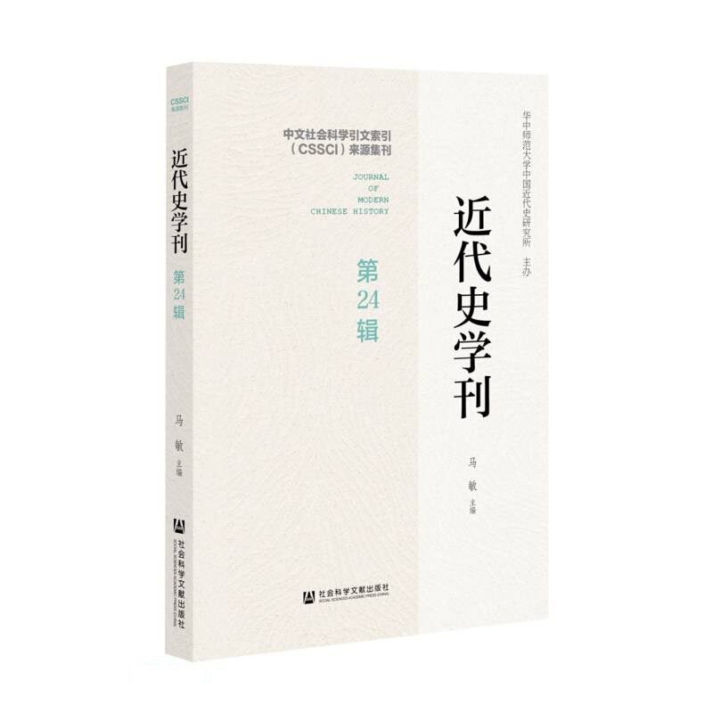 近代史学刊(第24辑)