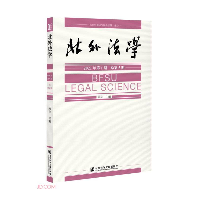 北外法学 2021年第1期 (总第5期)