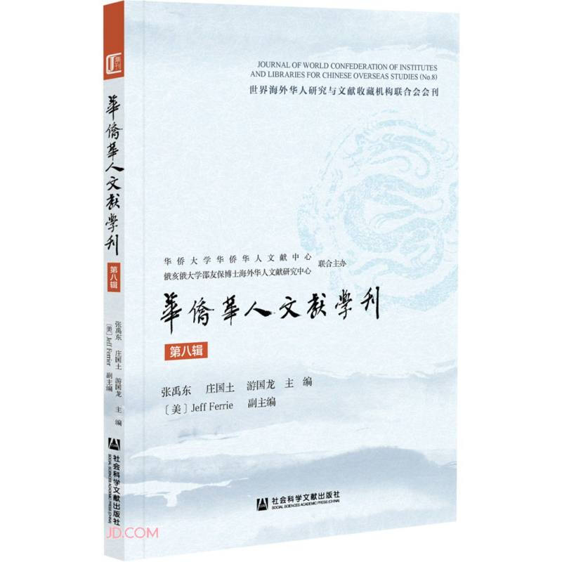 华侨华人文献学刊(第八辑)