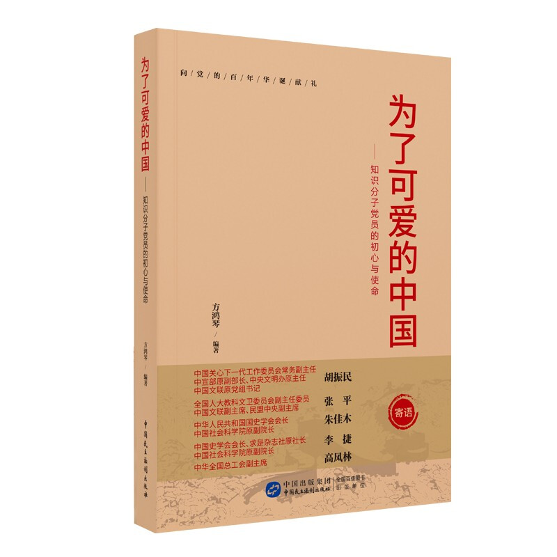 为了可爱的中国:知识分子党员的初心与使命