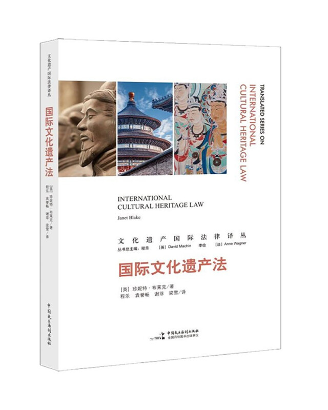 文化遗产国际法律译丛: 国际文化遗产法