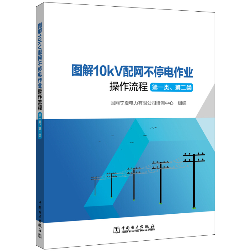 图解10kV配网不停电作业操作流程(第一类、第二类)