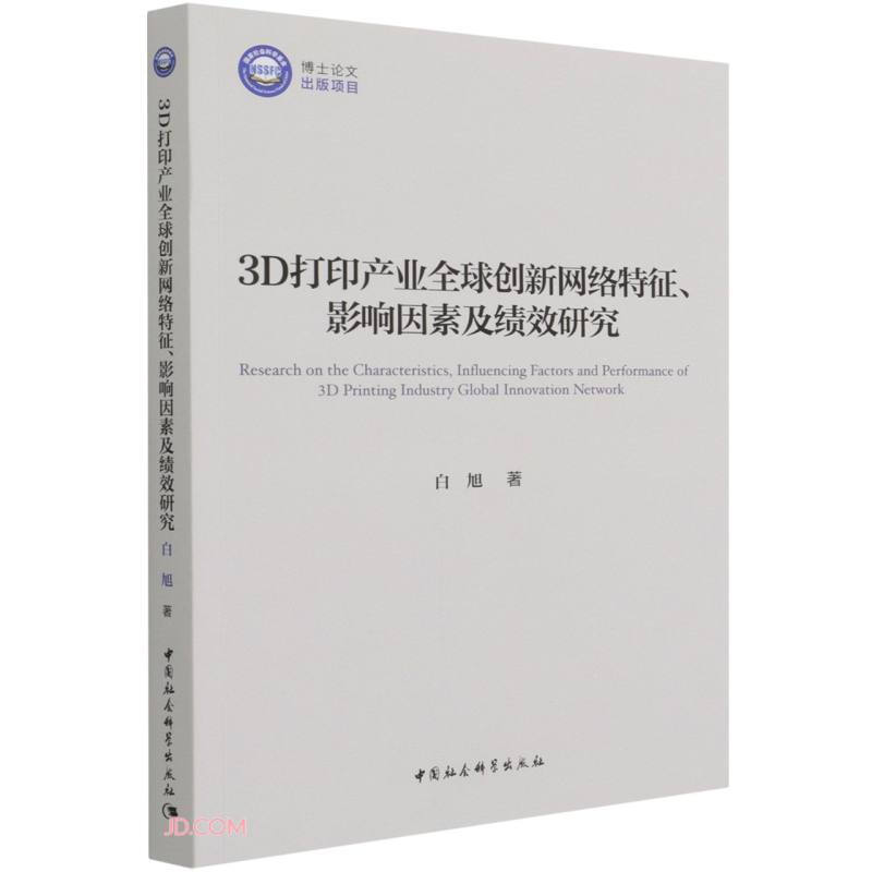 3D打印产业创新网络特征、影响因素及绩效研究