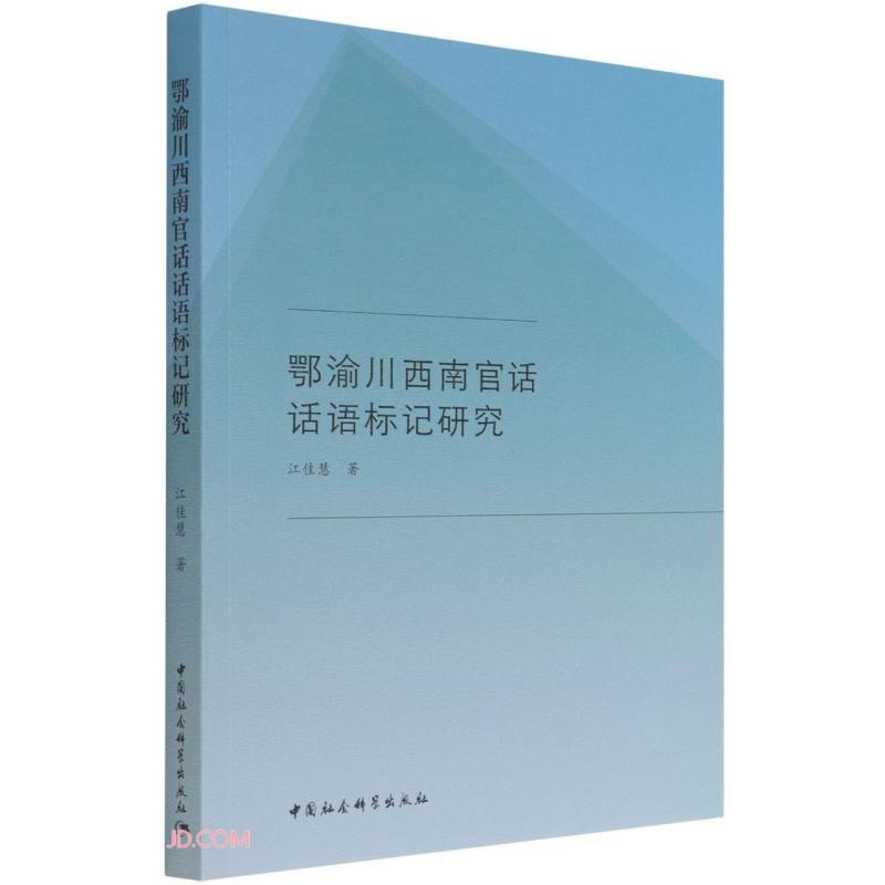 鄂渝川西南官话话语标记研究