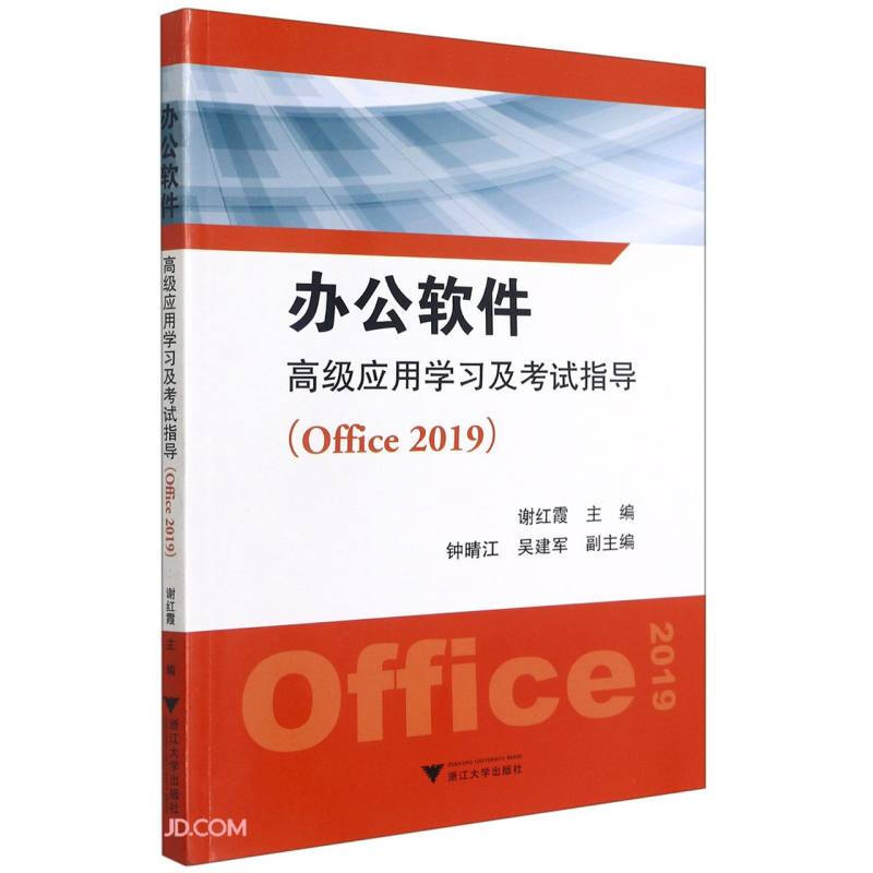 办公软件高级应用学习及考试指导(Office 2019)