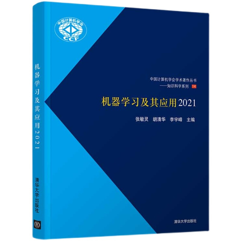 机器学习及其应用2021