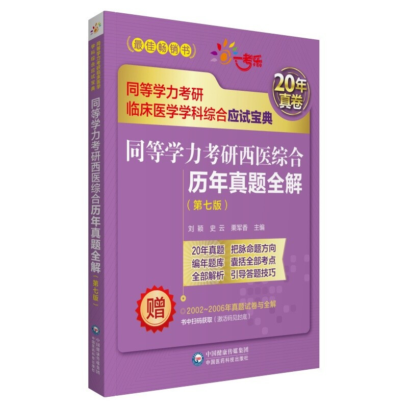 同等学力考研西医综合历年真题全解(第七版)(同等学力考研临床医学学科综合应试宝典)