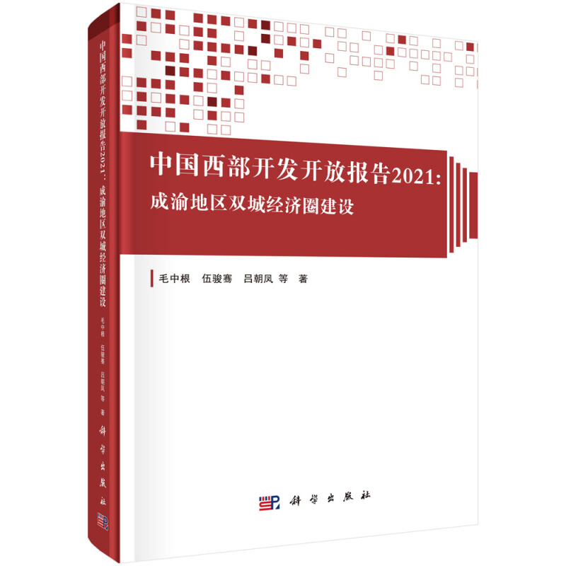 中国西部开发开放报告2021:成渝地区双城经济圈建设