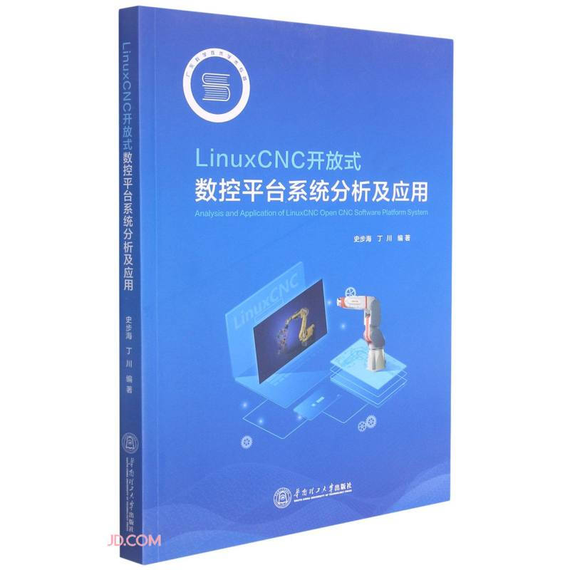 LINUXGNG 开放式数控平台系统分析及应用/史步海 丁川