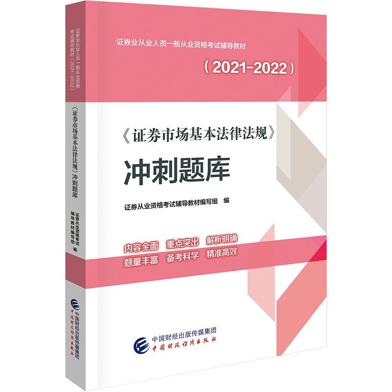 《证券市场基本法律法规》冲刺题库