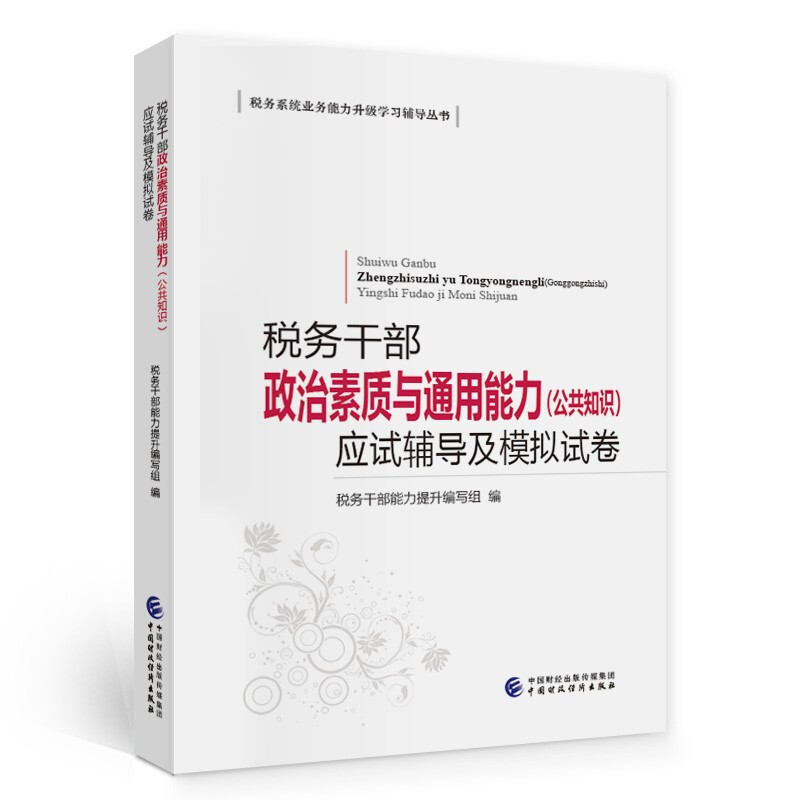 税务干部政治素质与通用能力(公共知识)应试辅导及模拟试卷