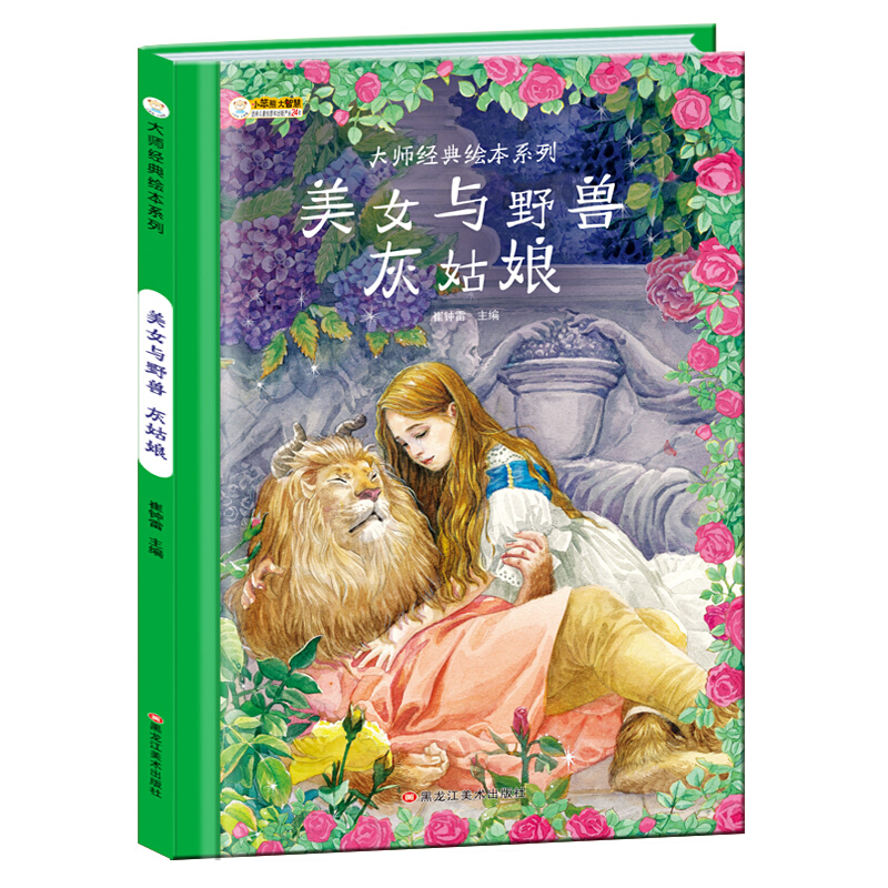 (精装绘本)大师经典绘本系列:美女与野兽·灰姑娘