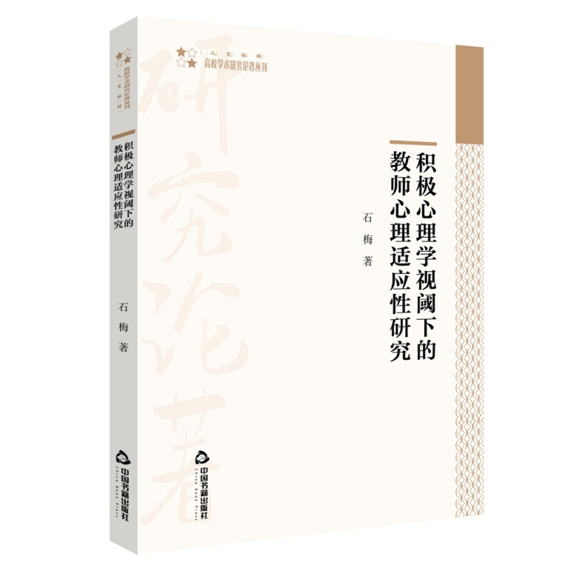 积极心理学视阀下的教师心理适应性研究