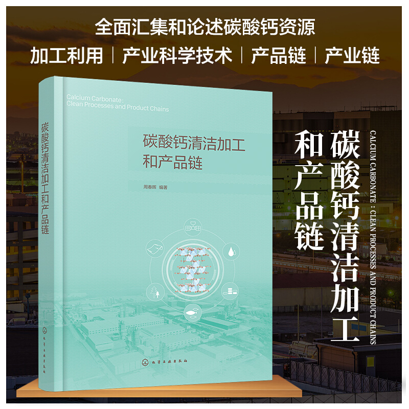 碳酸钙清洁加工和产品链