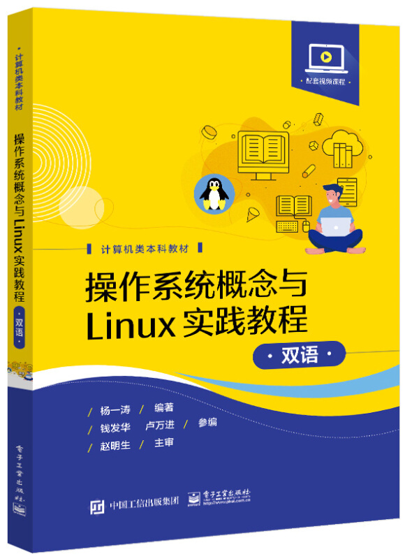 操作系统概念与Linux实践教程(双语)