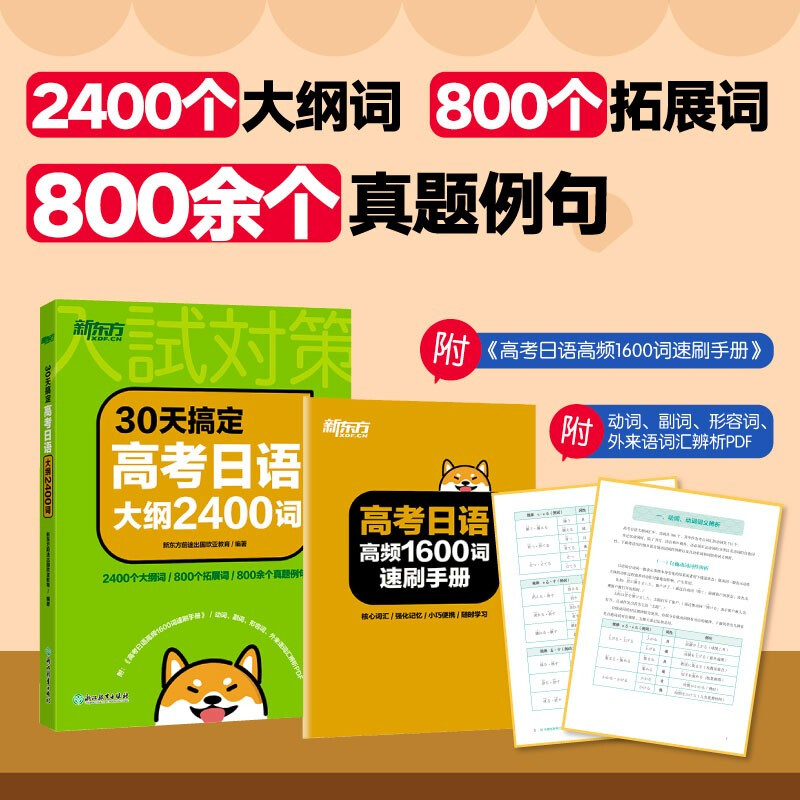 新东方 30天搞定高考日语大纲2400词