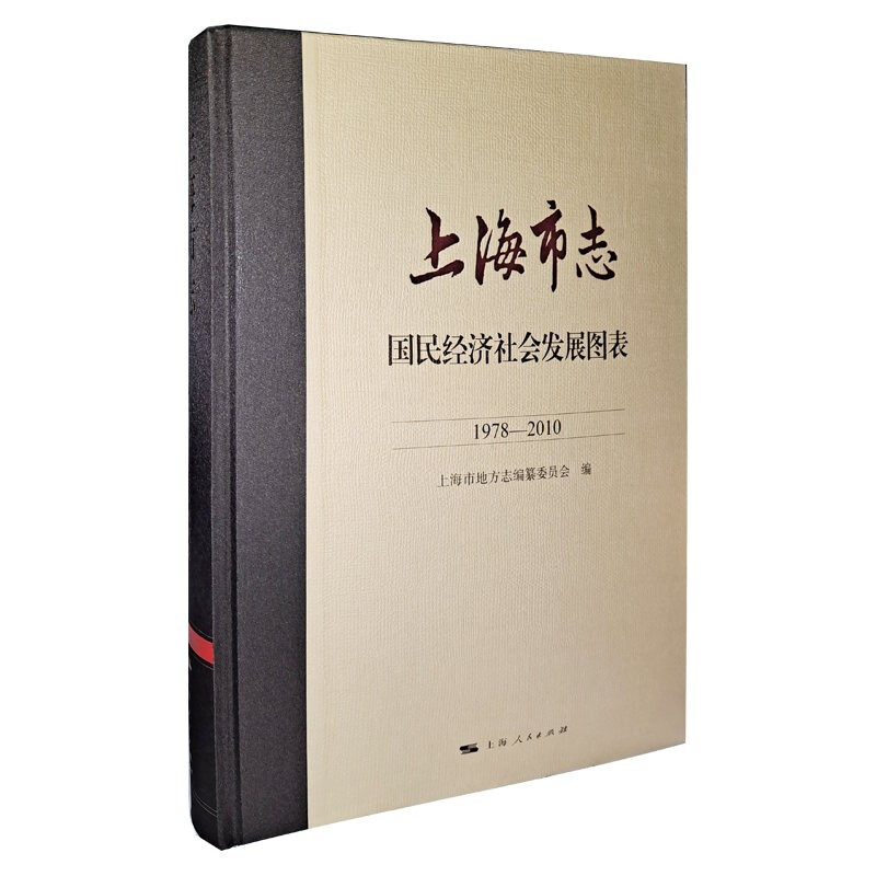 上海市志·国民经济社会发展图表(1978—2010)