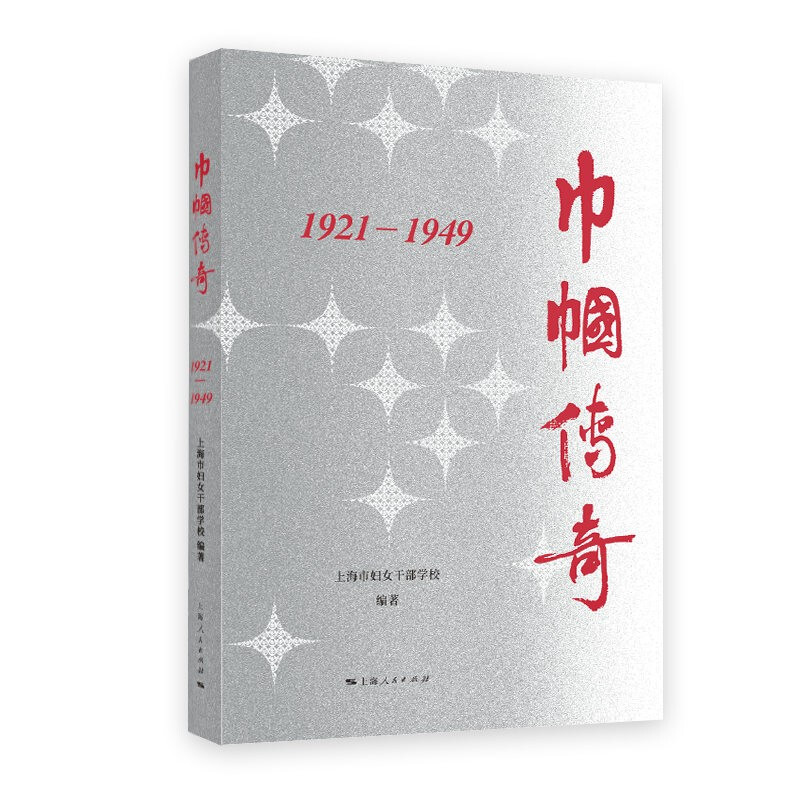 巾帼传奇:1921—1949