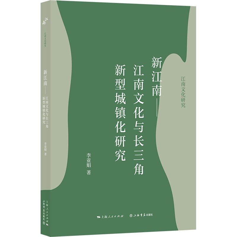 新江南——江南文化与长三角新型城镇化研究