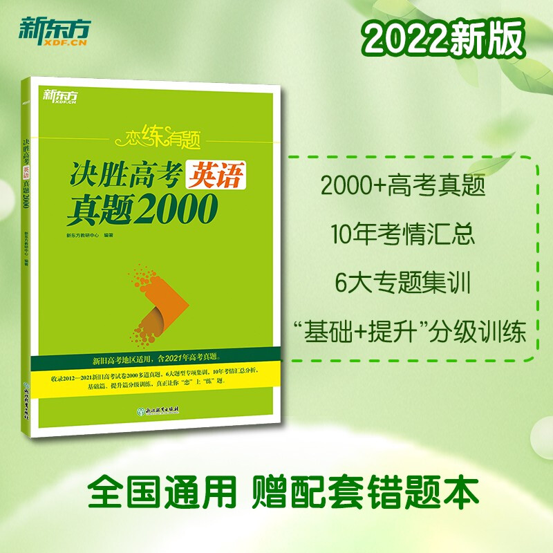 新东方 恋练有题 决胜高考英语真题2000