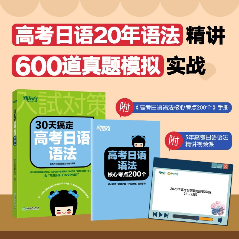 新东方 30天搞定高考日语语法