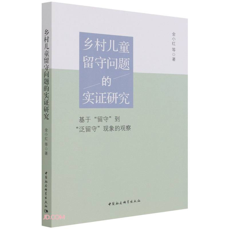 乡村儿童留守问题的实证研究-(基于“留守”到“泛留守”现象的观察)