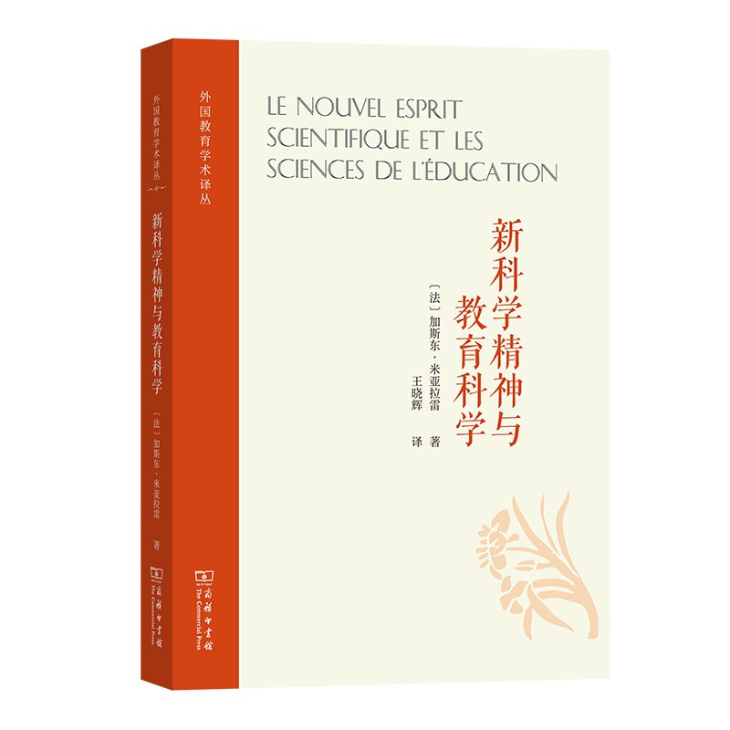 新科学精神与教育科学:关于在自然科学与人文科学之间建立桥梁的尝试