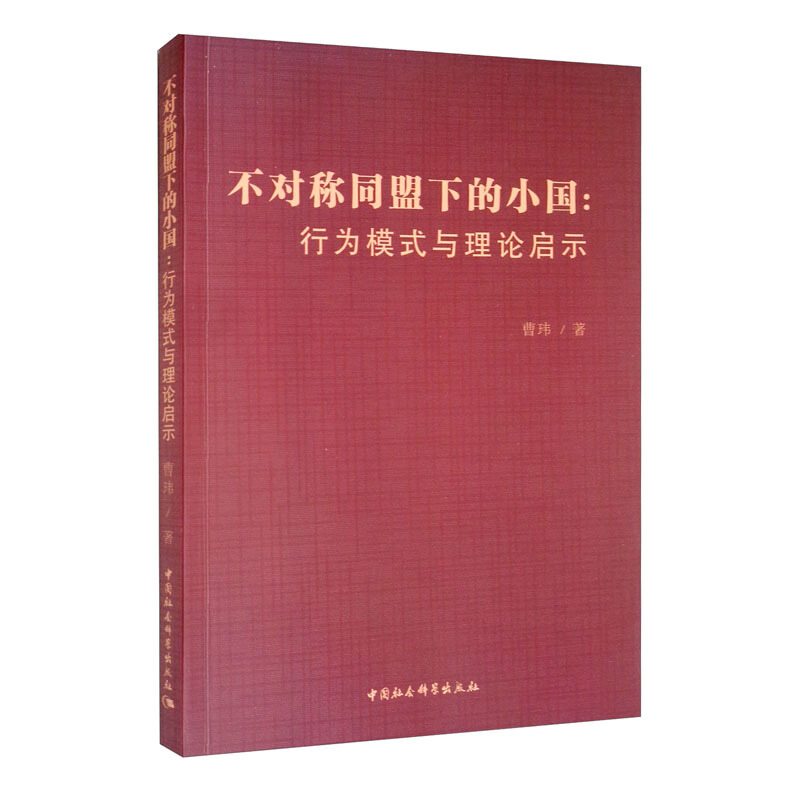 不对称同盟下的小国:行为模式与理论启示