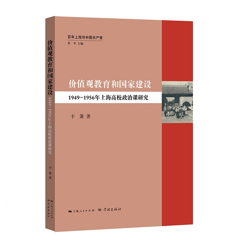 价值观教育和国家建设:1949—1956年上海高校政治课研究