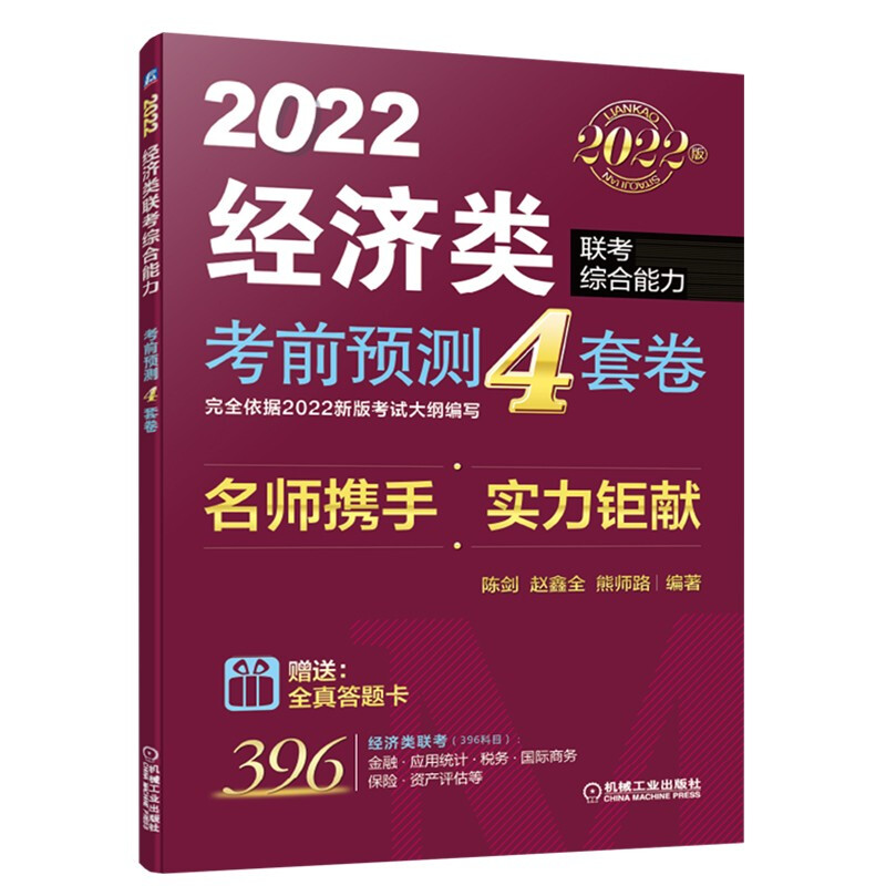 考前预测4套卷:2022经济类联考综合能力(赠答题卡)