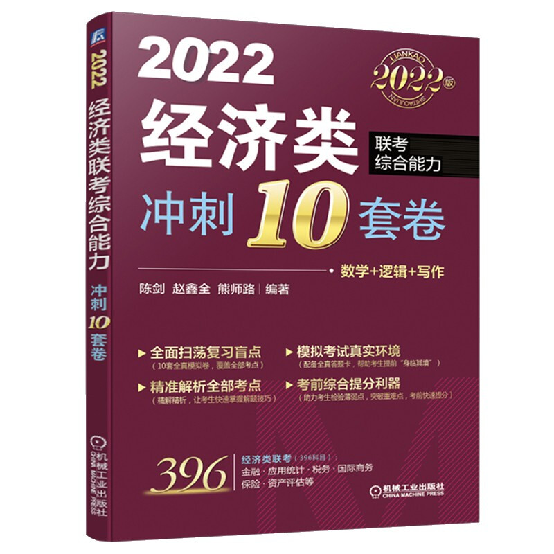 冲刺10套卷:2022经济类联考综合能力(赠送答题卡)