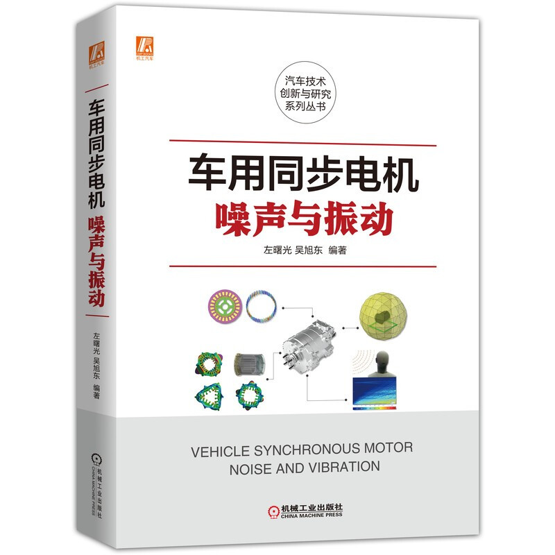 车用同步电机噪声与振动(汽车技术创新与研究系列,创新理论+应用案例)