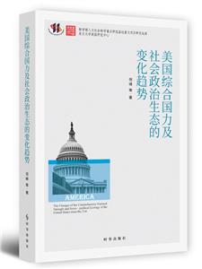 美國綜合國力及社會政治生態的變化趨勢