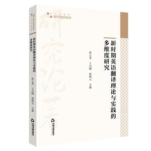 新時期英語翻譯理論與實踐的多維度研究