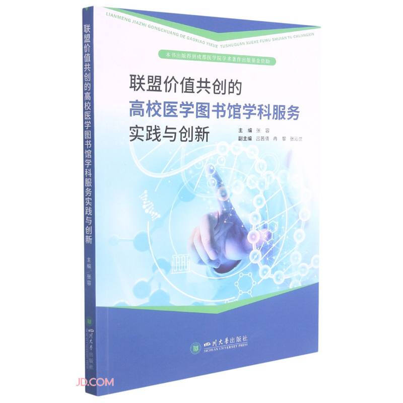 联盟价值共创的高校医学图书馆学科服务实践与创新