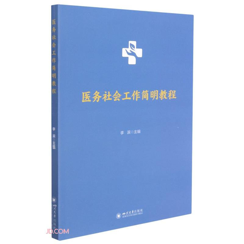 医务社会工作简明教程