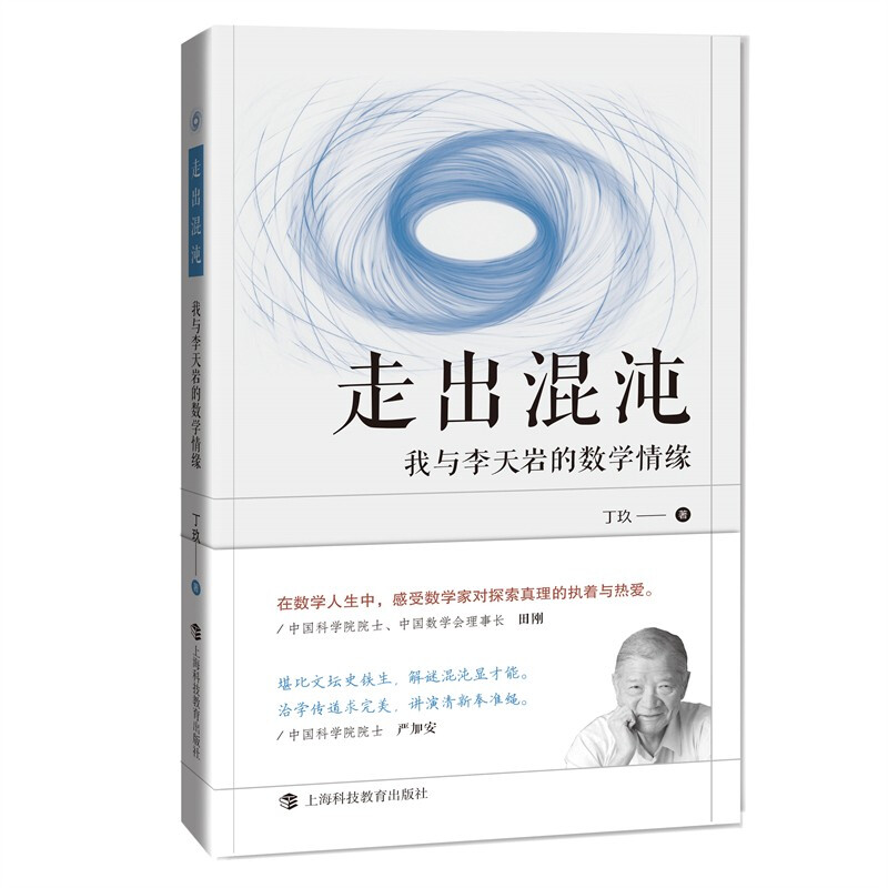 走出混沌:我与李天岩的数学情缘