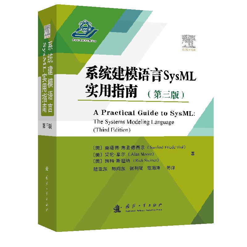 系统建模语言SysML实用指南(第三版)