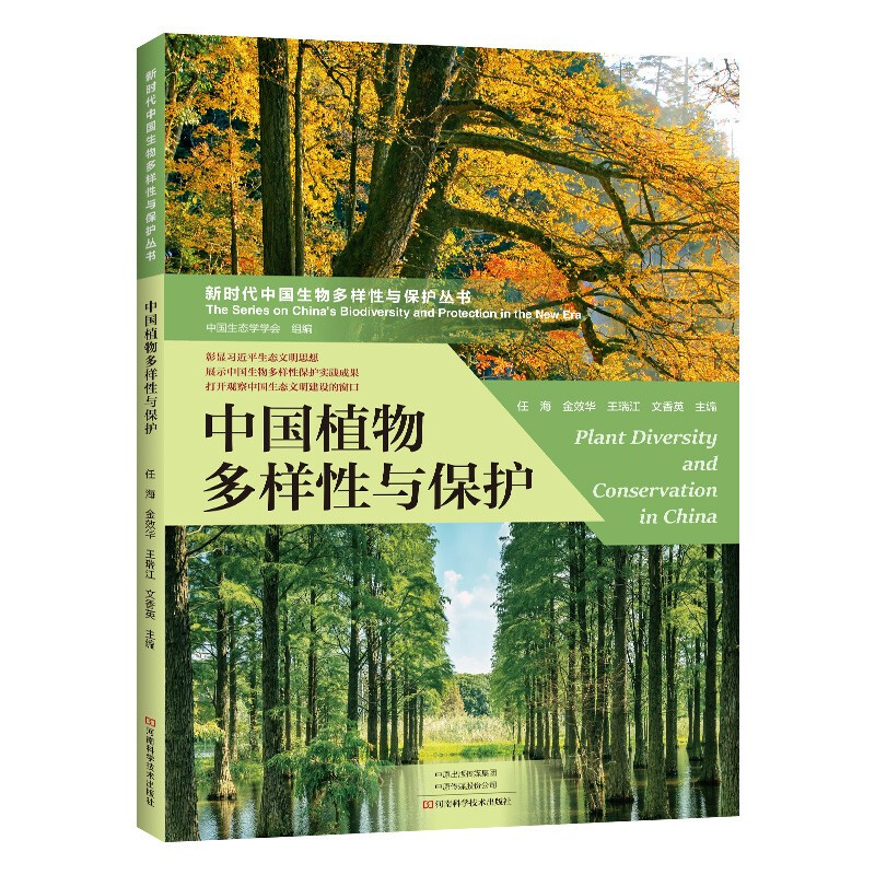 新时代中国生物多样性与保护丛书:中国植物多样性与保护