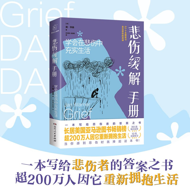 悲伤缓解手册:学会在悲伤中充实生活