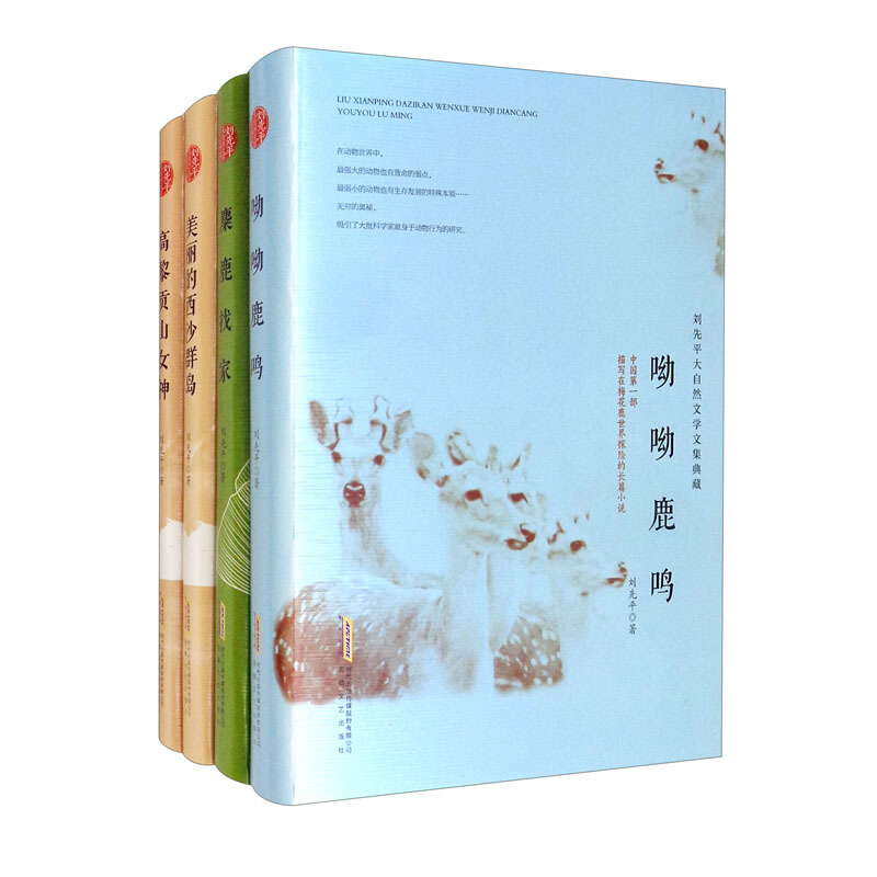 刘先平大自然文学文集典藏(全15册)